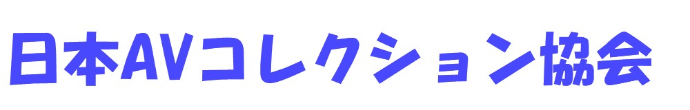 日本AVコレクション協会